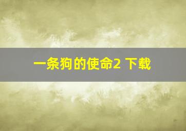 一条狗的使命2 下载